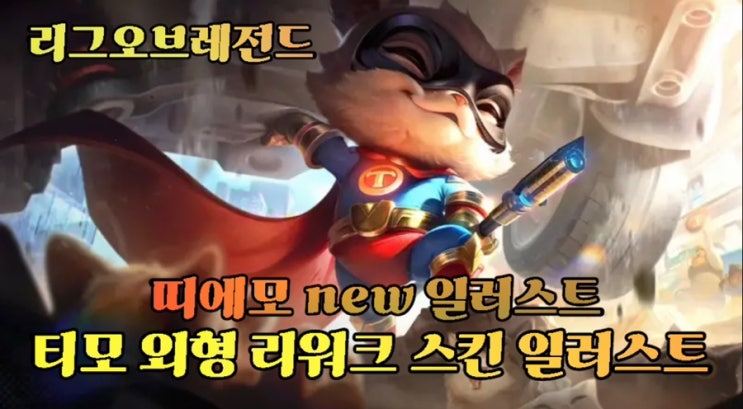 [롤] 티모 외형 리워크 스킨 일러스트 모음 및 꿀팁 : 네이버 블로그