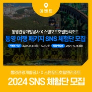 통영관광개발공사 X 스탠포드호텔앤리조트 SNS 체험단 모집