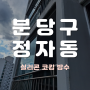 [처음처럼 인테리어] 성남 분당구 정자동 아파트 외벽 실리콘 코킹 방수 시공