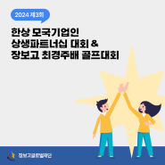 제3회 한상 모국기업인 상생파트너십 대회 & 장보고 최경주배 골프대회 안내 사항