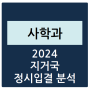 2024 지거국 사학과 정시등급 분석하기 - 수능 경쟁률, 충원율, 등급컷(서울대, 강원대, 충북대, 충남대, 전북대, 전남대, 경북대, 부산대, 제주대, 경상국립대)