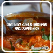 대전 건강한 식단을 추구하는 비건식당과 비건베이커리 맛집 소개합니다.