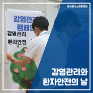 [유성웰니스]감염관리와 환자안전의 날/대전회복기병원 뇌졸중재활 뇌출혈재활 수술후재활