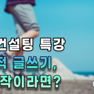 [논문컨설팅] 특강: 학술적글쓰기로 논문작성