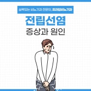 대전전립선염 소변 볼 때 통증