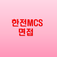 한전MCS 면접관이 1순위로 선발하는 지원자