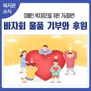 서울 강서구 기부 바자회 물품 후원을 기다립니다