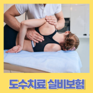 도수치료 실비보험에 대해 적용여부 청구방법 유의사항