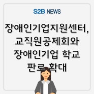 장애인기업지원센터, 교직원공제회와 장애인기업 학교 판로 확대 [지정정보처리장치 S2B][지방계약플랫폼 S2B][학교장터]