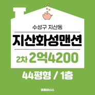 대구역세권 / 수성구 지산동 지산화성 44평 아파트경매 [2024타경105447]