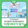 🍂10월 태극기 달기! 국군의 날, 개천절, 578돌 한글날 "태극기 게양 시간은?"