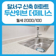 달서구 신축 아파트 34평 입주청소,에어컨,세탁기,건조기,줄눈,탄성까지 완벽한 두산위브 더제니스