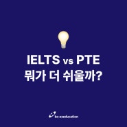 호주 어학연수 | 한 눈에 알아보는 IELTS vs PTE 비교! + IELTS, PTE 수업 있는 멜버른 어학원 정보