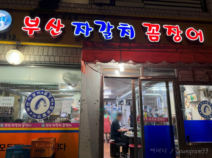 부산자갈치꼼장어한식