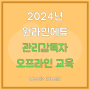 2024 원라인에듀 9월 관리감독자 오프라인 교육(도·소매+서비스업)