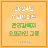 2024 원라인에듀 9월 관리감독자 오프라인 교육(도·소매+서비스업)