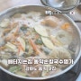 강화도 동막 가성비 맛집 보리밥 리필 배터지는집 동막손칼국수명가 후기