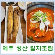 제주 성산 맛집 갈치조림 맛있는 제주로운 청해원