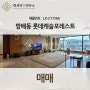 LX-217366 방배동 롯데캐슬포레스트 매매 귀한매물 대형평수 층당 한세대 거주하는 전망좋은 고층 세대