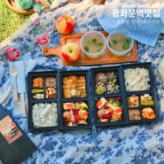 광화문역 맛집 디타워 만리지화 가을소풍 도시락으로 서울피크닉 즐기기