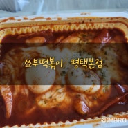 [평택시/평택동]평택떡볶이 쑈부떡볶이 평택본점