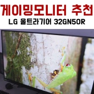 LG 32인치 게이밍 모니터 추천 울트라기어 32GN50R