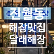 진월동 보이저 달래해장 2차장소 고민될땐 바로여기