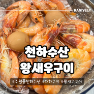 주월동맛집 천하수산 왕새우구이 가을대하부터 회까지 맛있어요