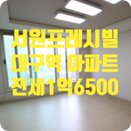 ［a-00604］대구 북구 칠성동 대구역 서원프레시빌 아파트 전세 1억6500만원