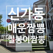 광주 매운짬뽕하면 신가동 칠봉이짬뽕 바로떠오르쥬?