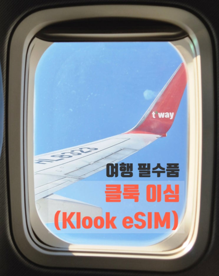 태국이심가격 휴양지 같은 동남아를 갈 경우에는 데이터를 많이 쓰지 않아서 1GB로 해도 충분히사용하더라구요. Klook eSIM이심 사용법클룩 이심 사용법은 엄청 쉬워요! 1) Klook 앱을 통해 여행 목적지에 맞는이심을 선택하세요. 2) 요금제와 데이터 용량을 설정한 후 결제를 완료합니다. 3) 앱에서이심을 활성화하고 즉시 데이터사용을 시작할 수...