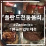 『식당후기』 Zapiecek #폴란드의김밥천국