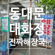 전라도사람이 가본 동대문 대화정 진짜해장국