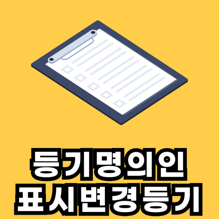 등기명의인 표시변경등기 절차와 중요성 : 네이버 블로그