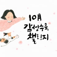 10월 감성수묵 챌린지 모집합니다^^ 수묵일러스트 동양화 수묵화 김희영의 감성작업실