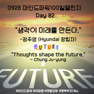 마인드파워100일 챌린지 Day 82(0928) 이봐, 해봤어?