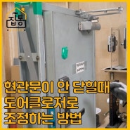 현관문 도어클로저 조절 ! 문이 안닫히면 이것을 만져보자