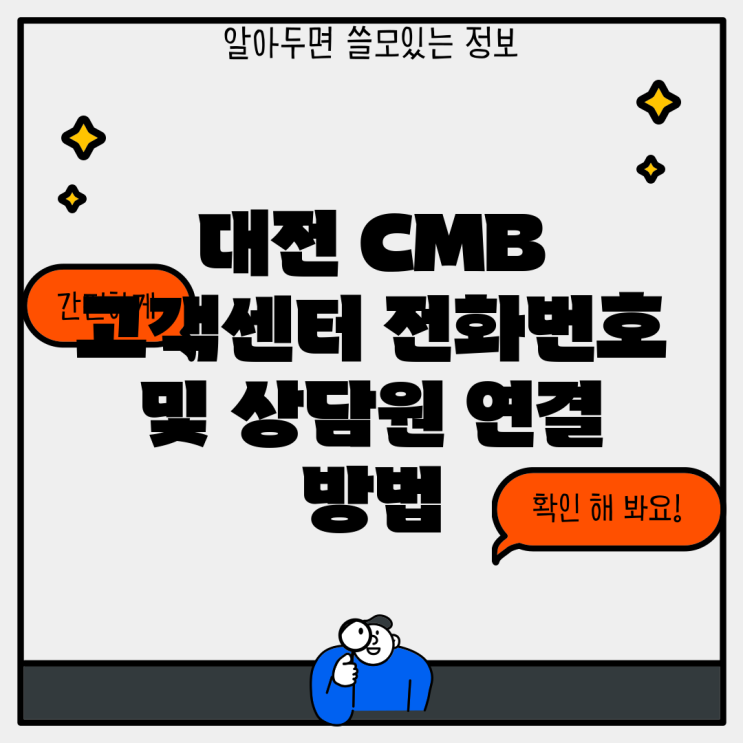 대전 CMB 고객센터 전화번호 및 상담원 연결 방법 : 네이버 블로그