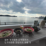 [2022년 겨울] 일본 카가와현 다카마쓰시, 도쿠시마현 미요시시 여행 9 (쇼도지마 바다뷰 라멘 맥주, 일본 최초 올리브나무 공원기념관,허브가든,그리스풍차, 대중교통 버스시간표)