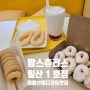 [일산 정발산동 츄러스 맛집] 맘스츄러스 일산1호점 - 밤리단길 밤가시마을 디저트 맛집