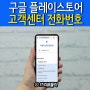 구글 코리아 플레이스토어 고객센터 전화번호 결제내역 확인