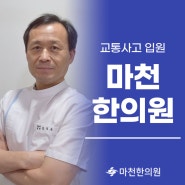 송파구교통사고입원 가까운 곳에서 집중적으로 케어해요