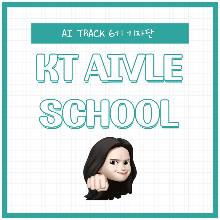 KT AIVLE SCHOOL : 네이버 블로그