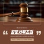 화성변호사 김정찬변호사가 알려주는 공문서위조죄