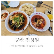 군산 진성원 탕수육과 짬뽕이 맛있는 군산 중국집 맛집