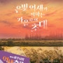 [광주 여행] '서창동'역사,문화,인물의 동네 - 노을빛에 물든 영산강과 함께 '2024년 서창억새축제'를...