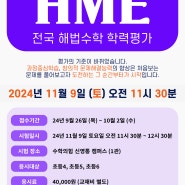 [수학의힘 반월캠퍼스] 2024년 하반기 HME 전국해법수학 학력평가