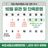 속초시청소년문화의집 10월 시설 운영 안내