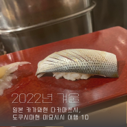 [2022년 겨울] 일본 카가와현 다카마쓰시, 도쿠시마현 미요시시 여행 10 (다카마스시내 스시 맛집, 스시수, 스시히데, 오마카세, 전차, 시내에서 공항 버스 시간)