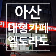 이게 카페야 빵집이야 눈돌아간 아산 대형정원카페 엘도라도 베이커리